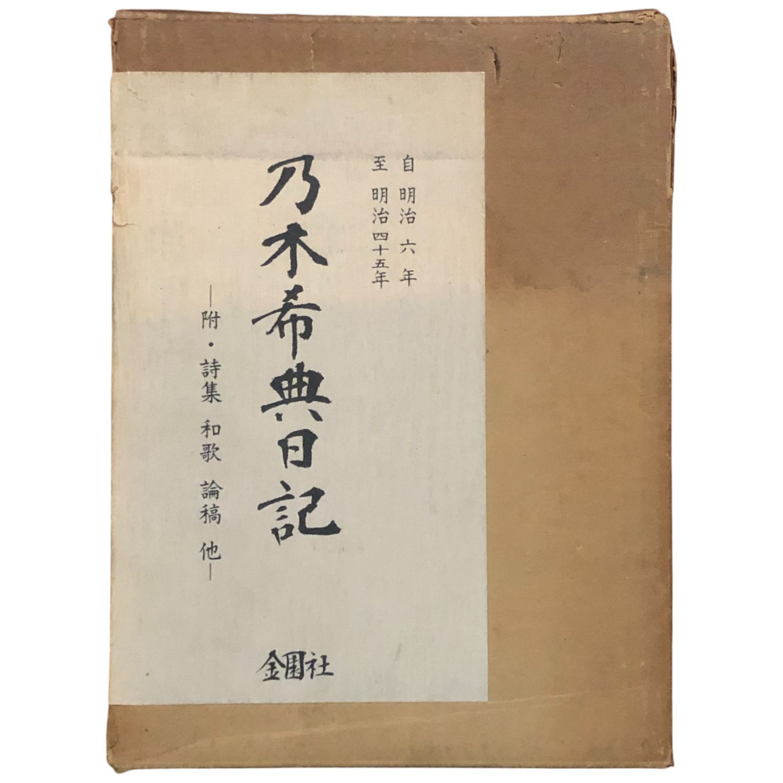乃木希典日記 金園社、昭和45年 乃木希典日記 和田政雄 編 1970年 金園社 23cm 日露戦争 日本軍