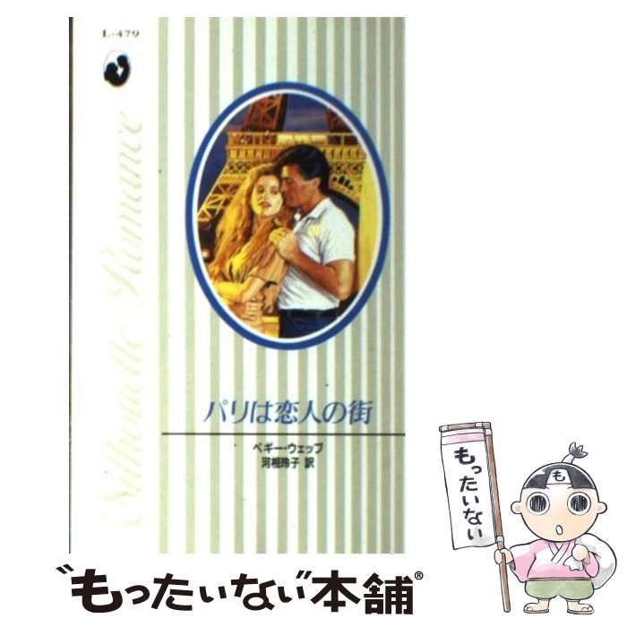 【中古】 パリは恋人の街 （シルエット・ロマンス） / ペギ ウェッブ、 河相 玲子 / ハーパーコリンズ・ジャパン