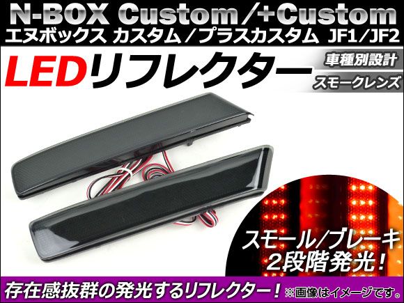 LED リフレクター ホンダ N-BOXカスタム/N-BOX+カスタム JF1/JF2 2011年12月～ スモークレンズ AP-REF-NBOX-SM 入数：1セット(左右)