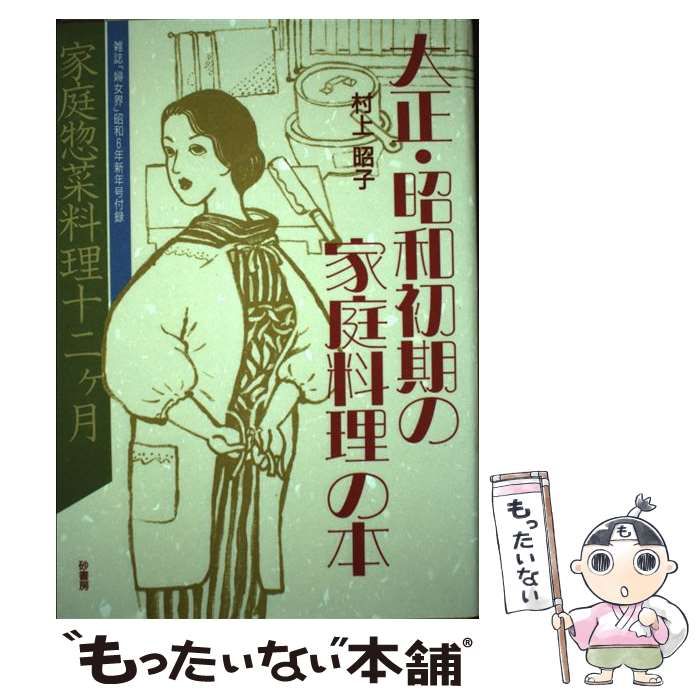 【中古】 大正・昭和初期の家庭料理の本/砂書房/村上昭子 中古】 大正・昭和初期の家庭料理の本/砂書房/村上昭子 大正
