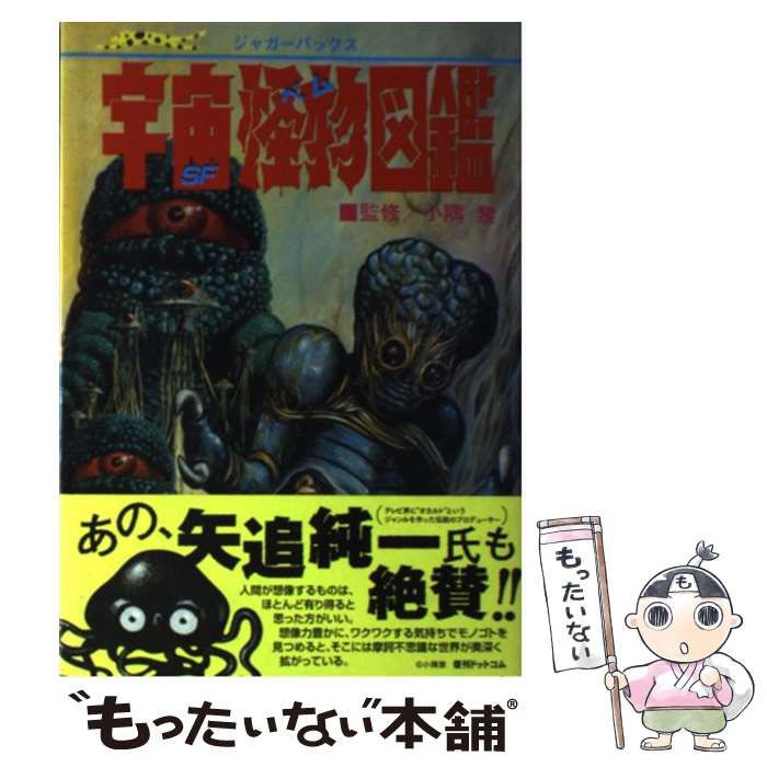 中古】 SF宇宙怪物(ベム)図鑑 復刻版 (ジャガーバックス) / 小隅黎