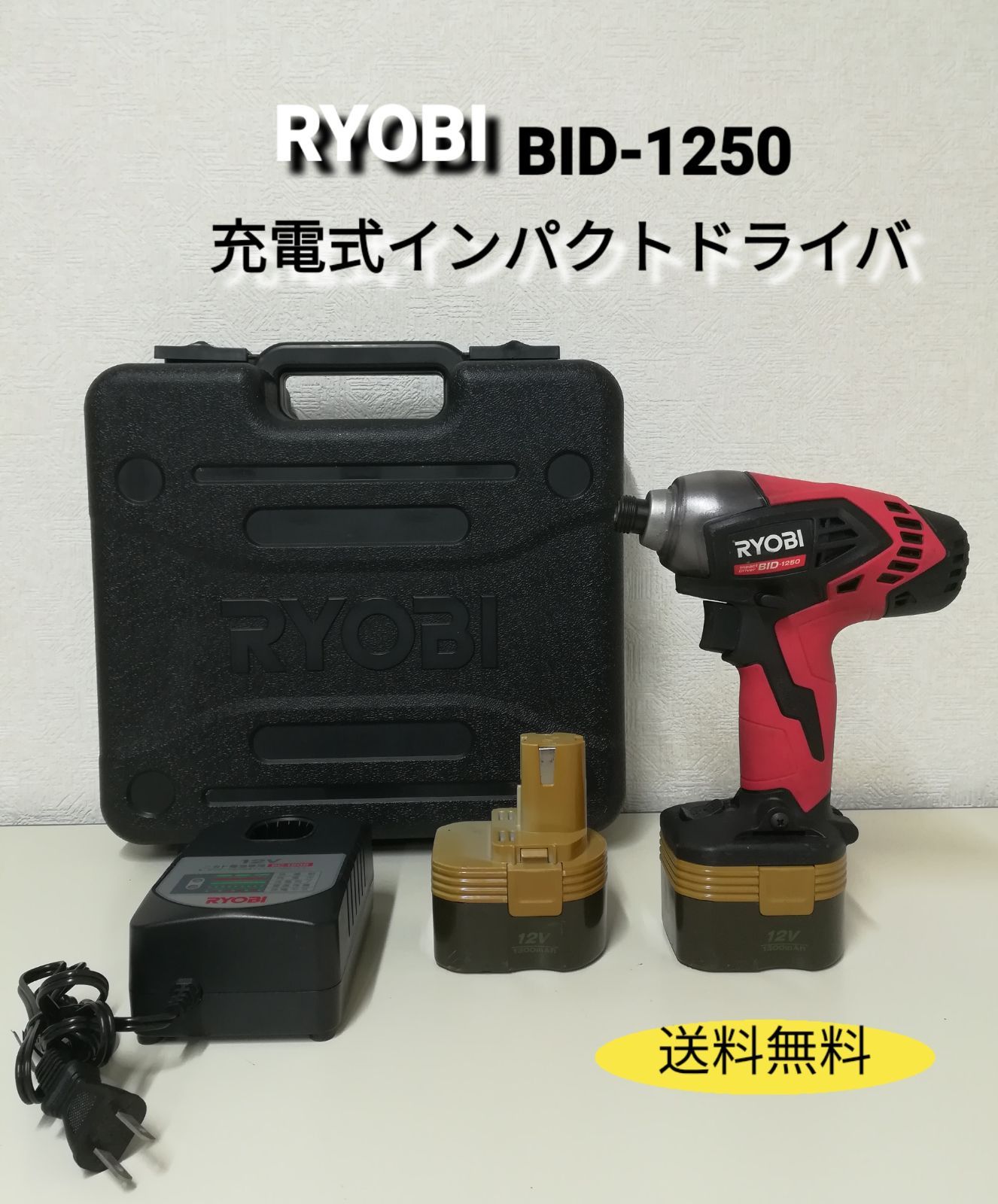 RYOBI BID-1250 充電式インパクトドライバ 中古 送料無料 2854 - メルカリ