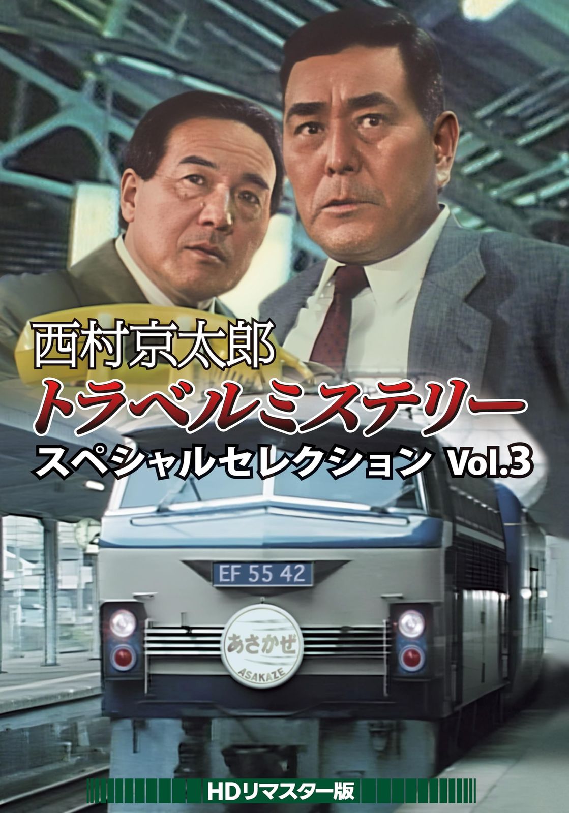 西村京太郎トラベルミステリー Vol.2 HDリマスター版(3枚組) Amazon.co.jp: