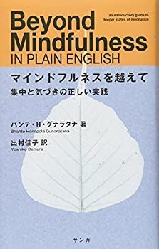 【中古】 マインドフルネスを越えて