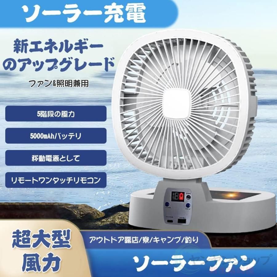 ソーラー扇風機 アウトドア扇風機 5000mah キャンプ扇風機 防災用扇風機 太陽光充電 折りたたみ式 5段階風量 携帯扇風機 ソーラー充電 USB充電 キャンプ用品