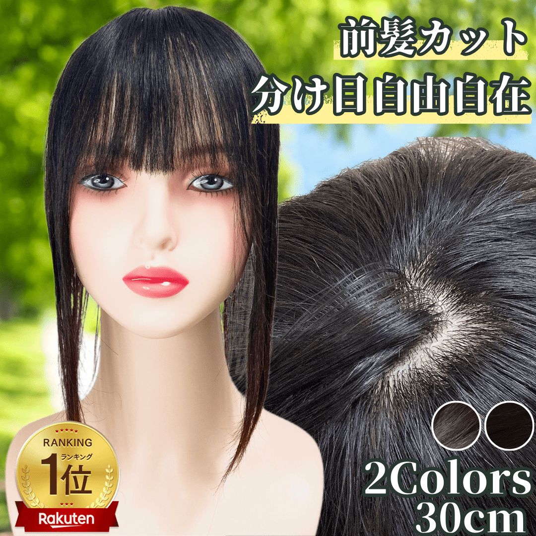部分ウィッグ 30cm ヘアピース かつら レディース 人毛 ストレート 分け目 シルク ウィッグ セミロング 医療用 つむじ 頭頂部 カツラ トップピース 分け目自由自在 ウイッグ うぃっぐ 必需品５点セット 艶髪美人ミディアムpremium