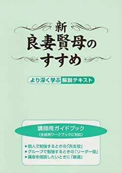 新・良妻賢母のすすめ 講師用ガイドブック 実践ノート2冊セット 中古】 新・良妻賢母のすすめ 講師用ガイドブック 新・良妻賢母の