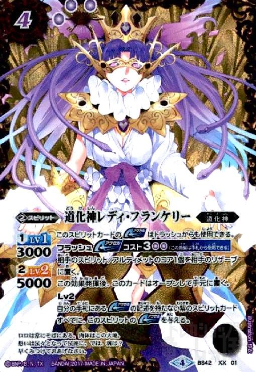 バトルスピリッツBS42 XX 道化神レディ・フランケリー