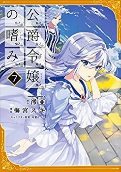 【】「非常に良い」公爵令嬢の嗜み コミック 1-7巻セット [コミック] 梅宮スキ; 澪亜/双葉はづき