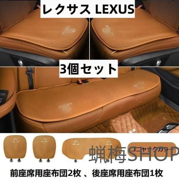 ◆レクサス LEXUS◆コニャック ◆シートカバー 椅子カバーマット レーヨン生地 シートクッション 3個セット