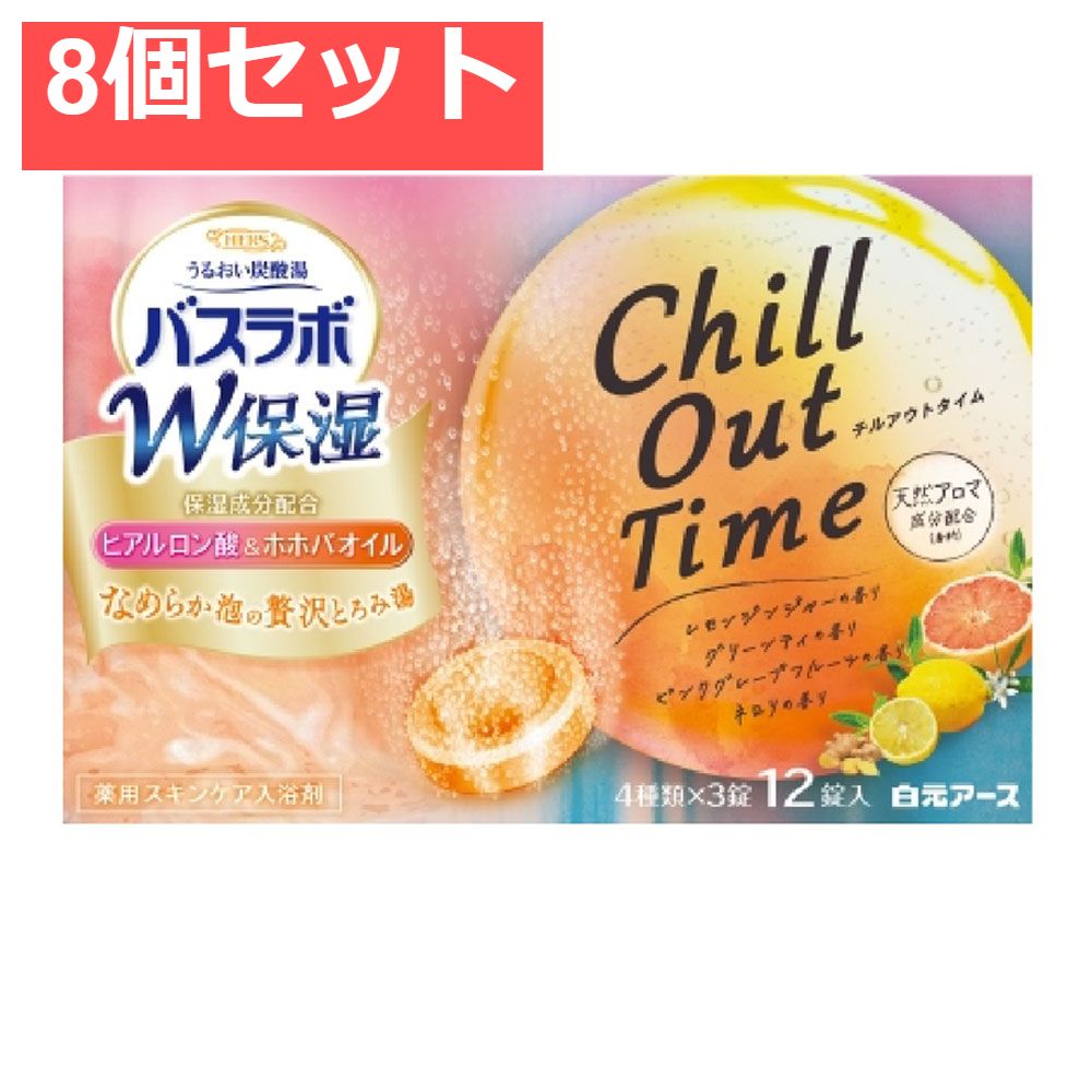 HERSバスラボ 薬用入浴剤 W保湿 チルアウトタイム 45g×12錠入 8個セット まとめ売り