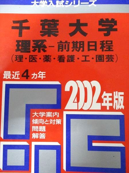 教学社 赤本 千葉大学 2002年度 最近4ヵ年 理系-前期日程(理・医・薬・