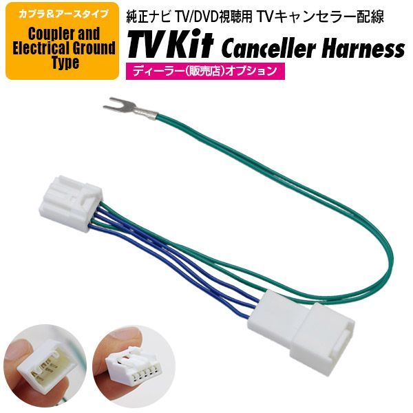 Azzurri】 TVキット トヨタ T-Connectナビ 9インチモデル NSZT-Y64T 2014年モデル ディーラーオプション用  TVキャンセラー TV/DVD視聴 【AZ19098】 - メルカリ