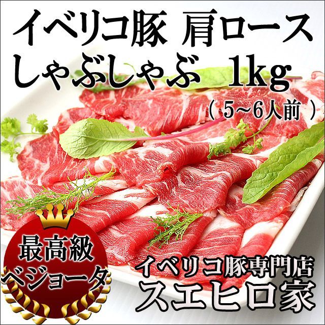 イベリコ豚 肩ロース しゃぶしゃぶ 1kg 豚肉 冷凍食品 お取り寄せグルメ