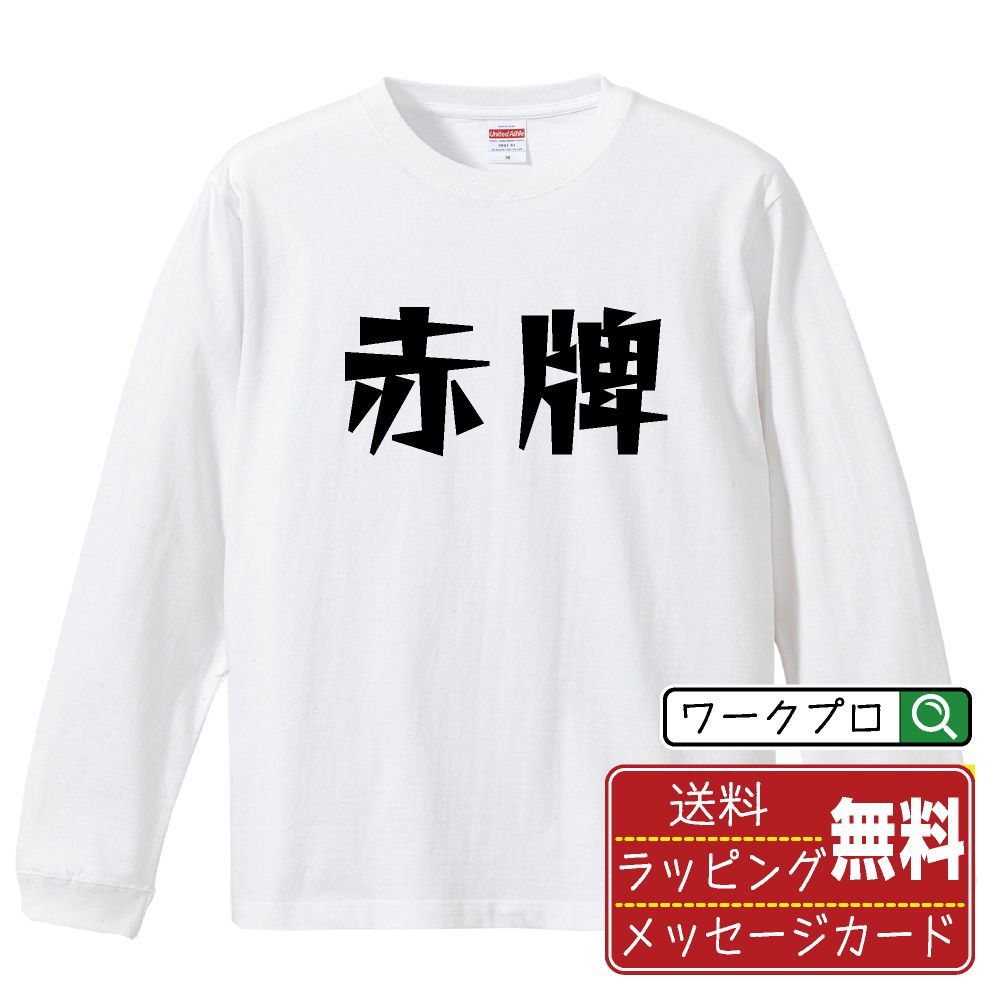 赤牌 (アカハイ) デザイナーが描く おすすめ プリント 長袖 Tシャツ ロンT 【 麻雀 】 XS S M L LL XL XXL 【 ギフトTシャツ おもしろtシャツ 記念日 誕生日 お祝い 等 】