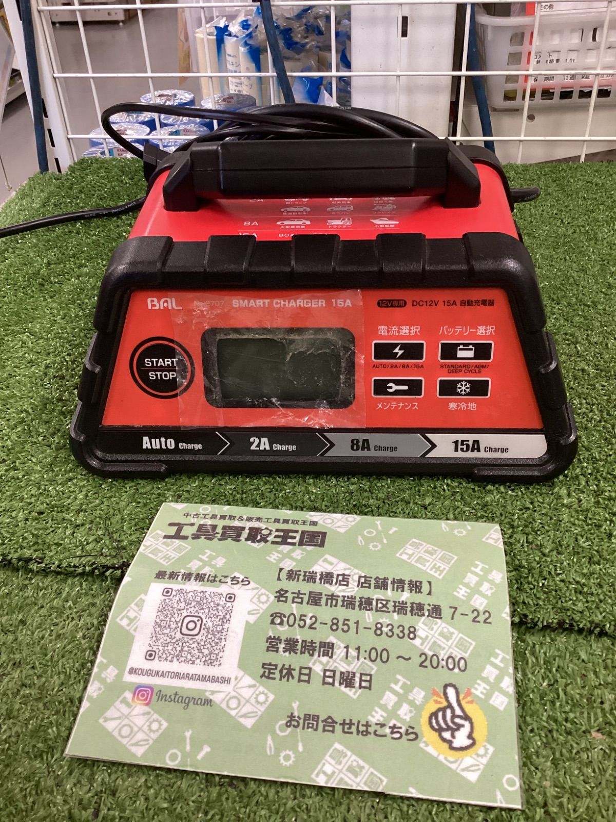 A BAL 大橋産業 充電器 スマートチャージャー 15A No.2707
