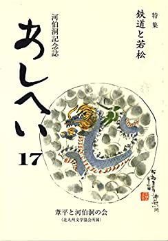【中古】【非常に良い】河伯洞記念誌 あしへい(17)　特集:鉄道と若松