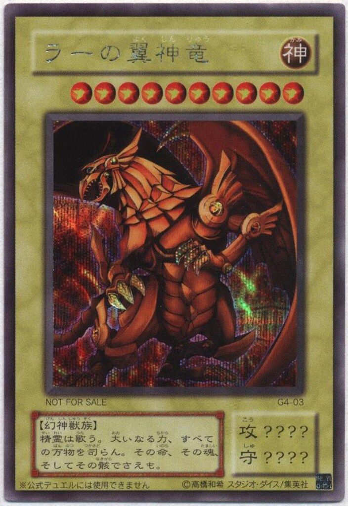 【美品】遊戯王 ラーの翼神竜 2期 G4-03 シークレットレア Amazon.co.jp: 美品カード ラーの翼神竜 2期 シークレットレア