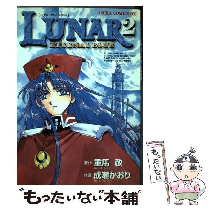【中古】 Ｌｕｎａｒ　２ エターナルブルー ２/角川書店/重馬敬 中古】 Lunar 2 eternal blue (あすかコミックスDX) / 重馬敬