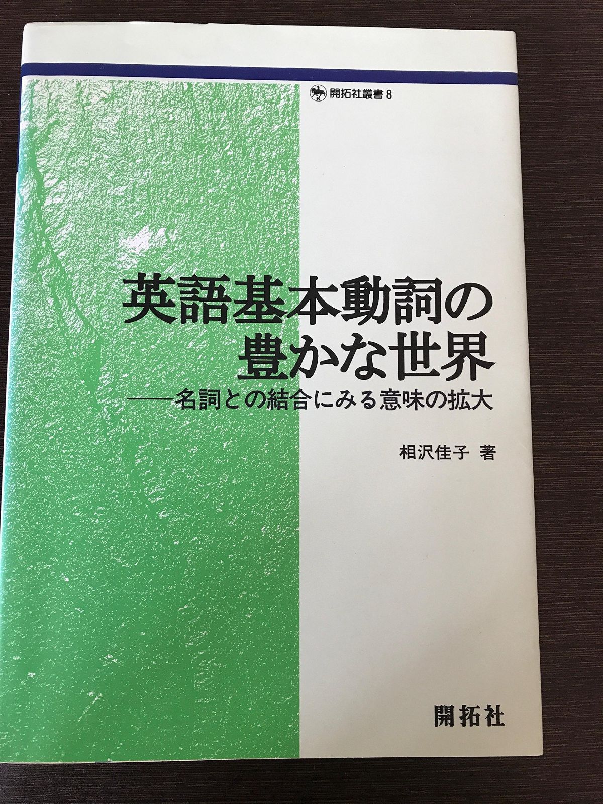 英語基本動詞の豊かな世界 名詞との結合にみる意味の拡大 開拓社叢書 8