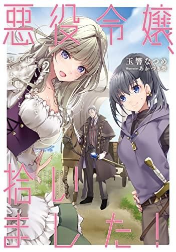 [新品][ライトノベル]悪役令嬢、拾いました! しかも可愛いので、妹として大事にしたいと思います (全2冊)