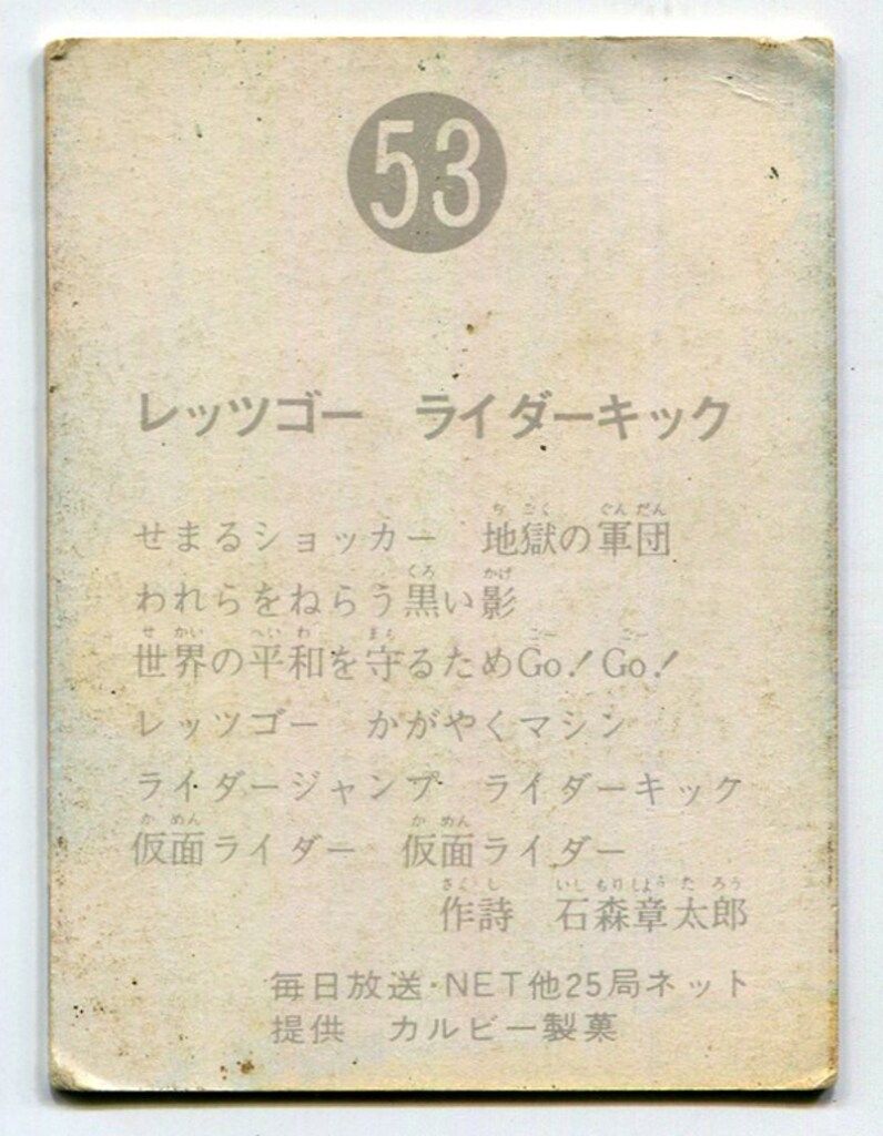 カルビー製菓　旧仮面ライダーカード　NO.81レッツゴーライダーキック　エラー品 カルビー製菓 【旧仮面ライダーカード】 旧ゴシック版