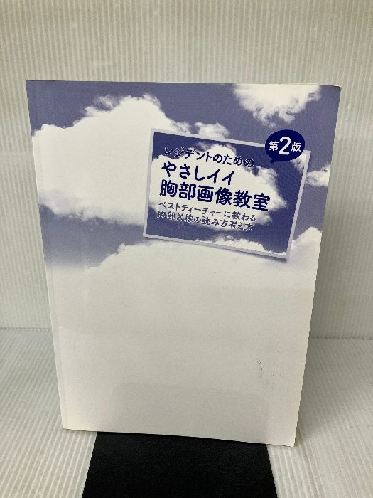 カバー無し】レジデントのためのやさしイイ胸部画像教室[ベスト