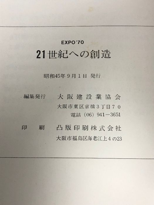 21世紀への創造 EXPO70 EXPO'70 21世紀への創造 ｜ 昭和45年・編集発行：大阪建設業協会