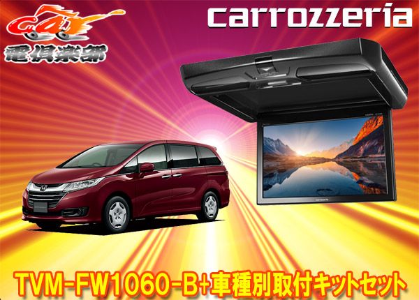 カロッツェリアTVM-FW1060-B+KK-H103FDオデッセイ(RC系H25/11～H29/11)用10.1V型フリップダウンモニター+取付キットセット