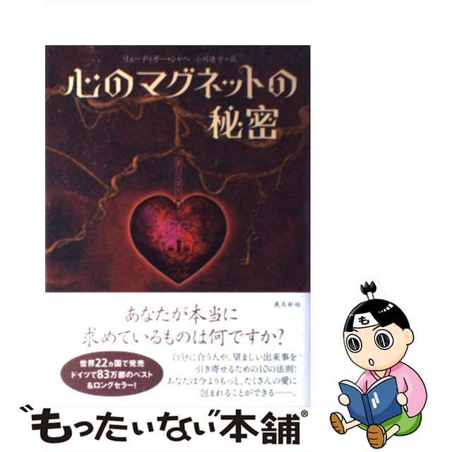 【中古】 心のマグネットの秘密 / リューディガー・シャヘ、 小川捷子 / 飛鳥新社