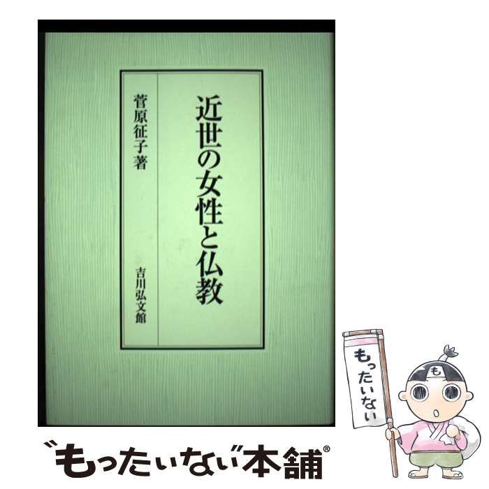 中古】 近世の女性と仏教 / 菅原 征子 / 吉川弘文館