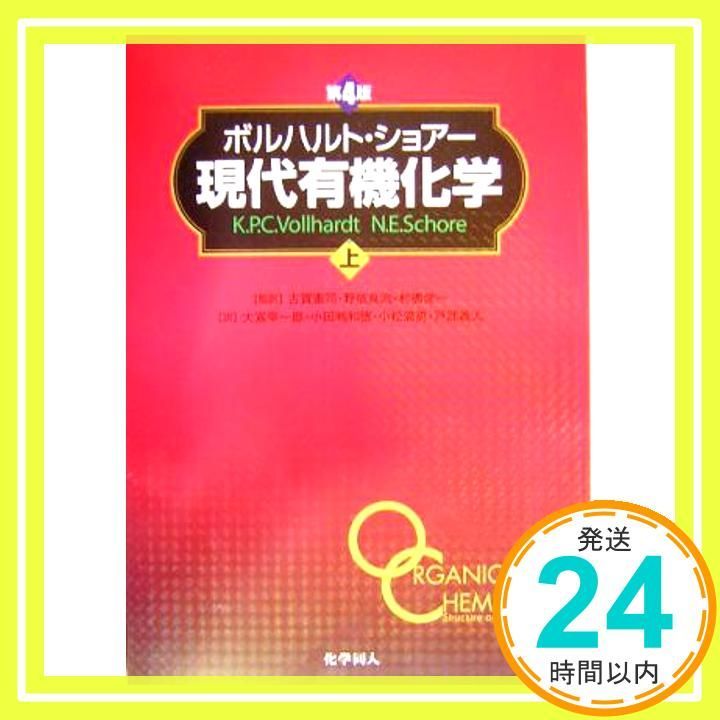 ボルハルト・ショアー現代有機化学〈上〉 [Mar 01， 2004] K.P.C.