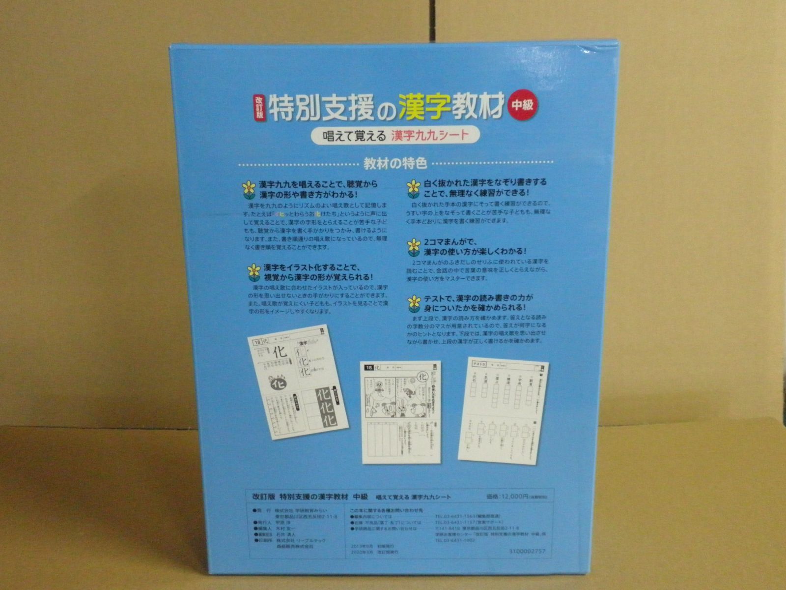 改訂版］特別支援の漢字教材［中級］唱えて覚える 漢字九九シート