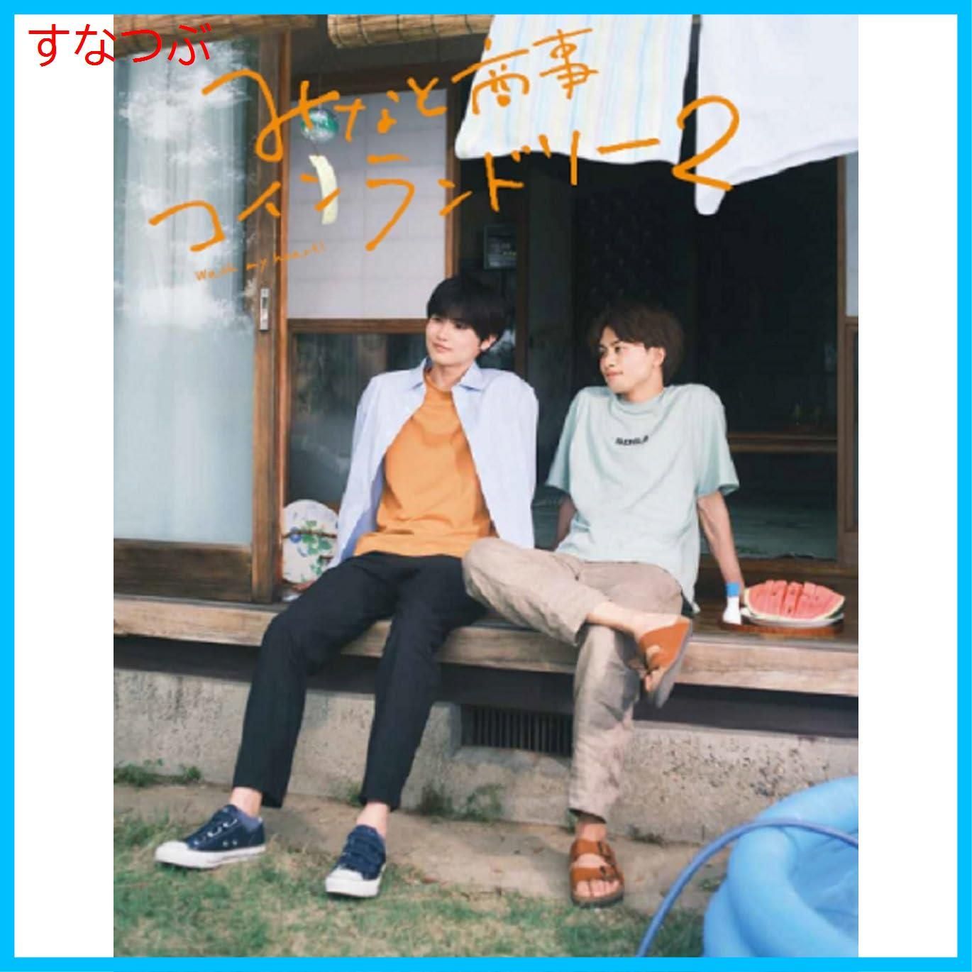 みなと商事コインランドリー　DVD ☆新品未開封品 新品未開封】みなと商事コインランドリー2 DVD BOX [DVD] 草川