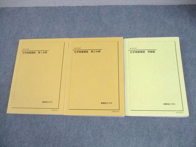 鉄緑会 高3 化学発展講座 第1/2分冊/問題集 テキスト通年セット 状態  