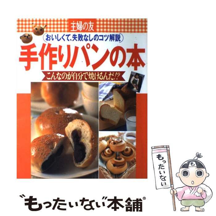 中古】 手作りパンの本 おいしくて、失敗なしのコツ解説 (主婦の友生活