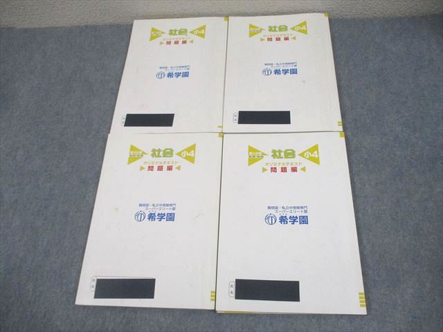 希学園 小4 社会 オリジナルテキスト 第1〜4分冊 通年