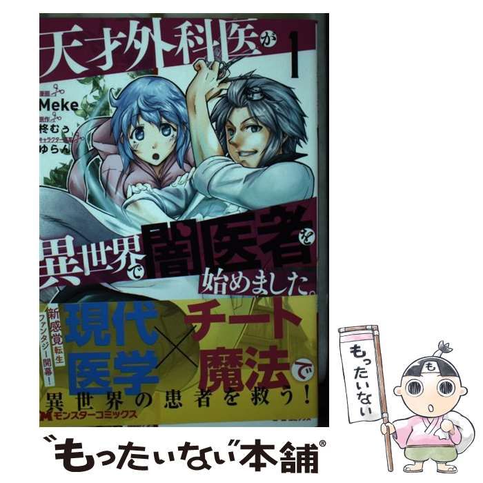 中古】 天才外科医が異世界で闇医者を始めました。 1 (モンスター