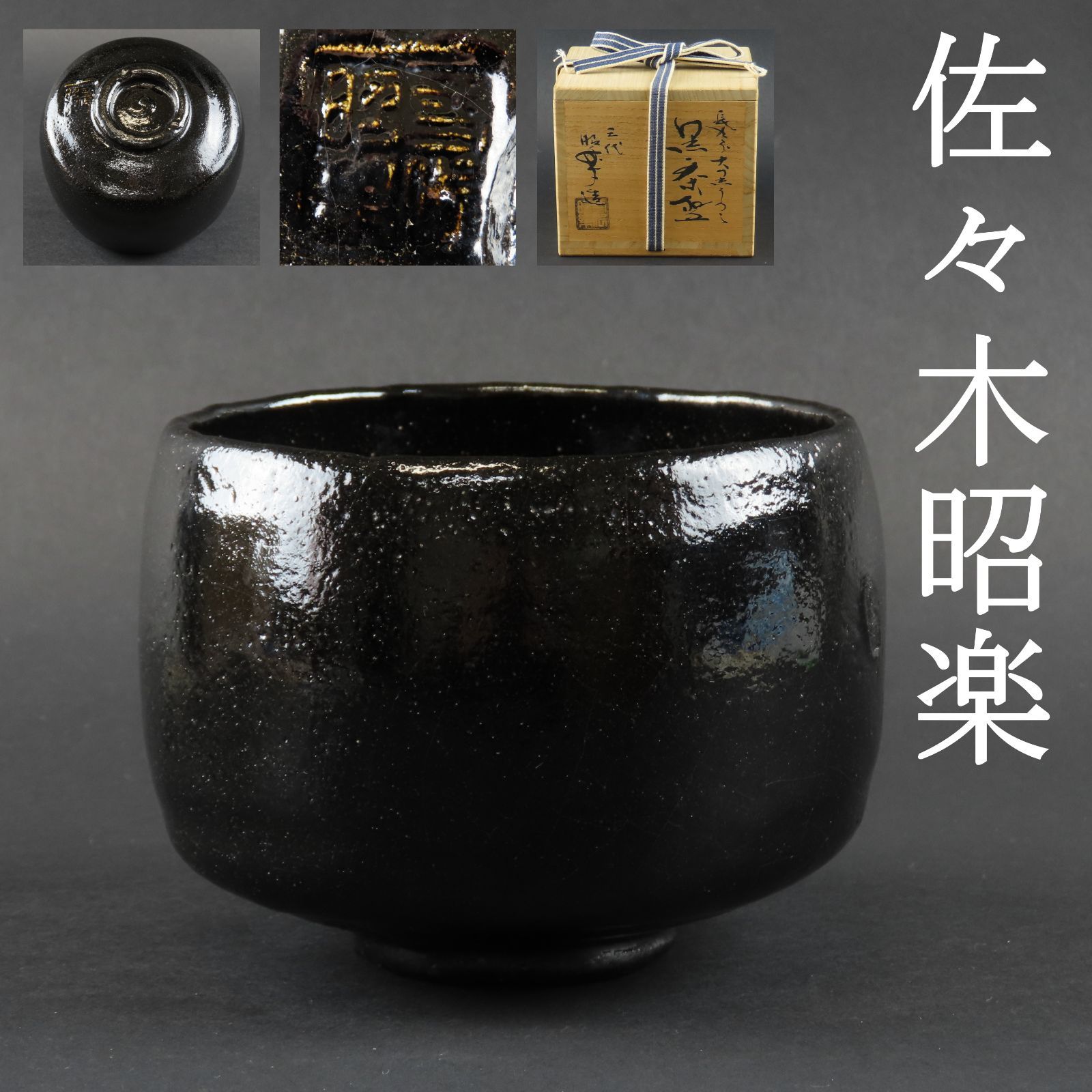 0109 美品 三代 佐々木昭楽 真作保証 茶道具 黒楽茶碗 長次郎写