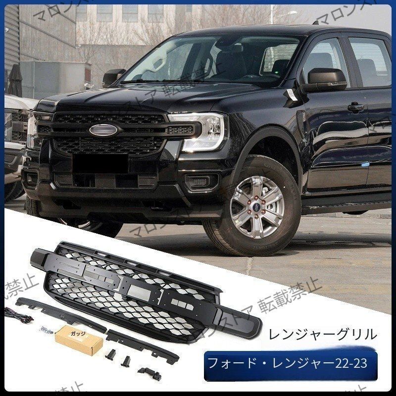 メンズ カーアクセサリー フォードレンジャー フロントグリル スタイリッシュ 2025-2025年用ss 入荷