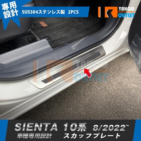 セール トヨタ 新型 シエンタ 10系 専用 2022年8月~ スカッフプレート サイド ステップガード  ガーニッシュ 傷予防 ステンレス製 カスタムパーツ 内装 2P 5902