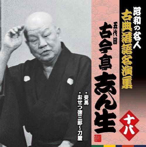 古今亭志ん生名演集 71-8xtEhMIL._UF350,350_QL50_.jpg