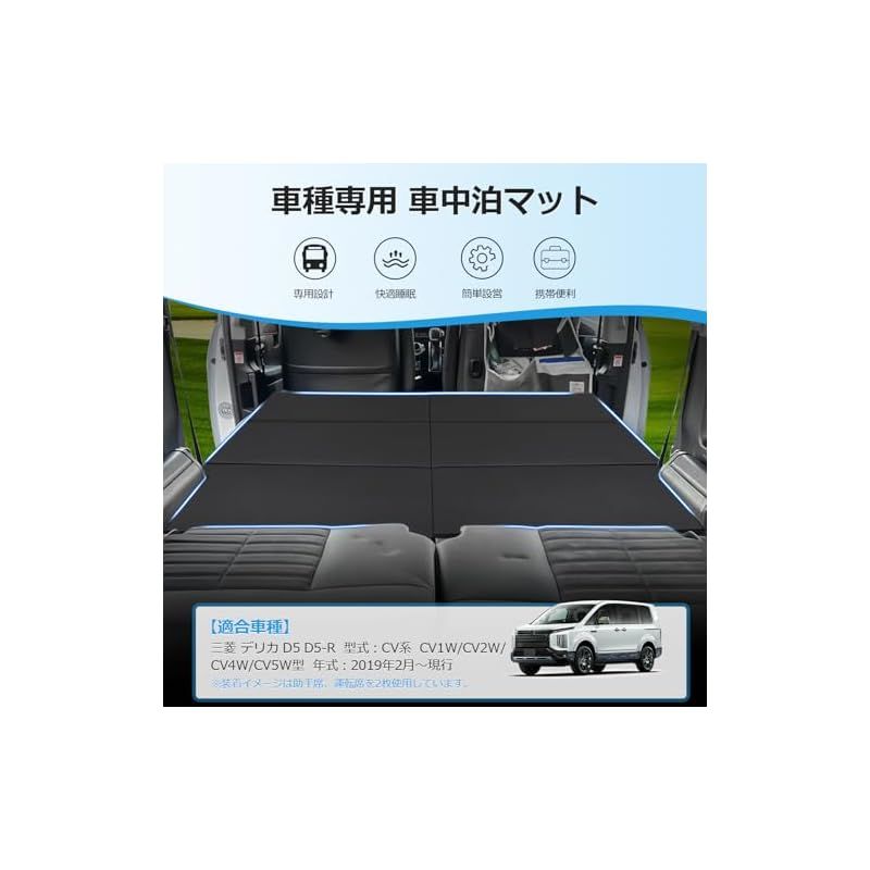 在庫セール GIMUYA 三菱 デリカ D5 D5-R CV系 車中泊マット 折りたたみ式 ベッドキット CV1W|CV2W|CV4W|CV5W DELICA 2019年2月~現行 設計 段差解消 快適睡眠 軽量 防水 仮眠 防災 PVC 高密度ウ 0