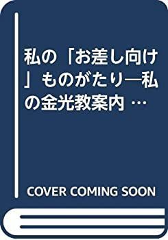 【中古】私の「お差し向け」ものがたり—私の金光教案内 (「みち」シリーズ 1)