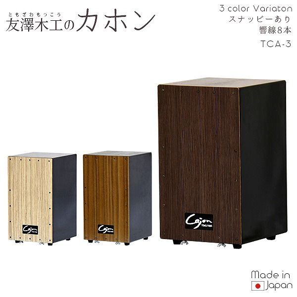 カホン スナッピー付 響線8本 ブラウン ダークブラウン 打楽器 Cajon Brown DarkBrown 茶 BR DBR 黒 ミルキー 茶色 白 宅配便
