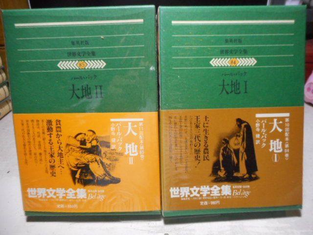 古本］集英社版世界文学全集84・85 大地（全2冊セット）＊パール 