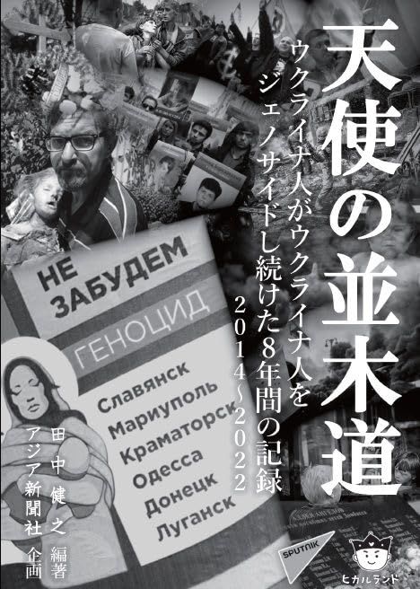 天使の並木道 ウクライナ人がウクライナ人をジェノサイドし続けた8年間の記録 2014～2022／田中 健之
