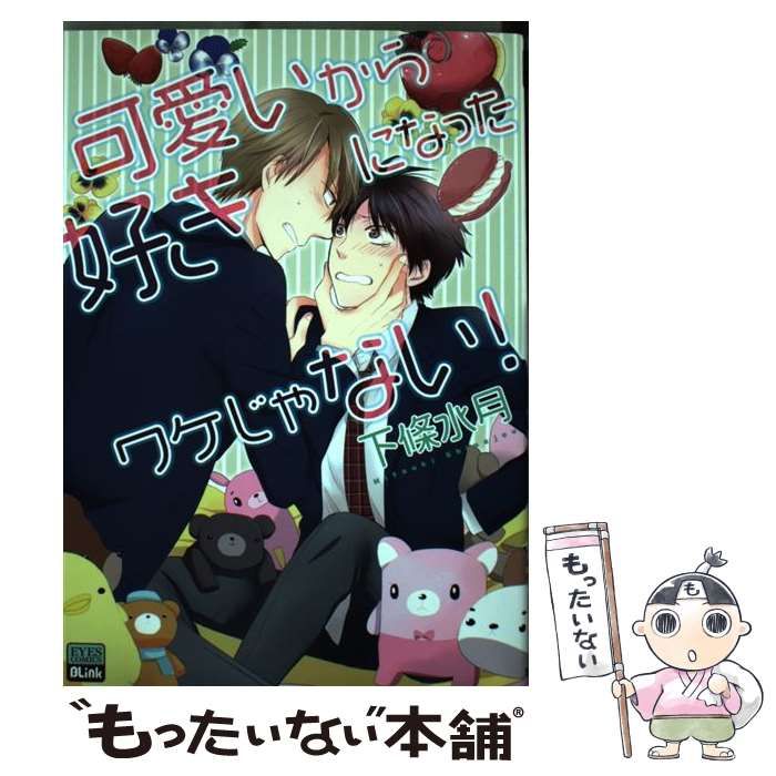 可愛いから好きになったワケじゃない！/ホーム社（千代田区）/下條水月2013年10月25日 - proftech-medicina.ru