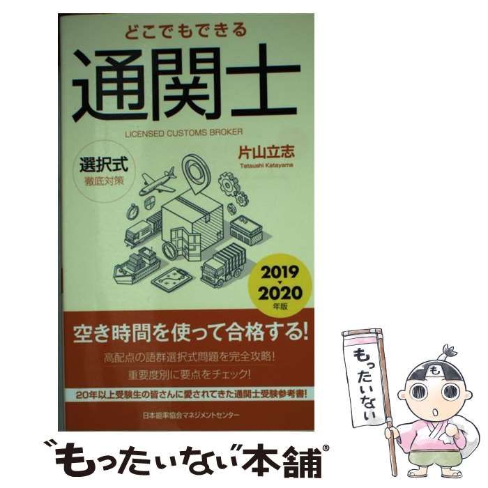 【中古】 どこでもできる通関士選択式徹底対策 ２００８年版/日本能率協会マネジメントセンター/片山立志 どこでもできる通関士選択式徹底対策 2008年版/日本能率協会