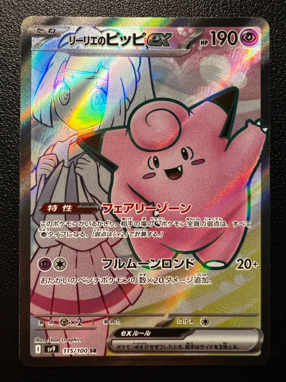 リーリエのピッピex SAR [SV9 126/100](拡張パック「バトル